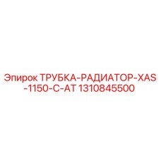 1310845500 ТРУБКА-РАДИАТОР-XAS-1150-C-AT Epiroc