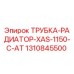 1310845500 ТРУБКА-РАДИАТОР-XAS-1150-C-AT Epiroc