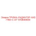 1310845600 ТРУБКА-РАДИАТОР-XAS-1150-C-AT Epiroc