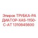 1310845600 ТРУБКА-РАДИАТОР-XAS-1150-C-AT Epiroc