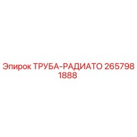 2657981888 ТРУБА-РАДИАТО Epiroc