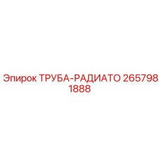 2657981888 ТРУБА-РАДИАТО Epiroc