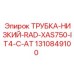 1310849100 ТРУБКА-НИЗКИЙ-RAD-XAS750-IT4-C-AT Epiroc