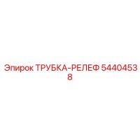 54404538 ТРУБКА-РЕЛЕФ Epiroc