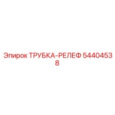Оригинальная трубка для сброса давления 54404538 буровых установок