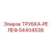 Оригинальная трубка для сброса давления 54404538 буровых установок