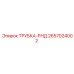 Трубка-РНД Epiroc 2657024002 для буровых установок