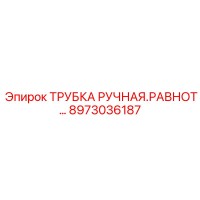 8973036187 ТРУБКА РУЧНАЯ.РАВНОТ... Epiroc