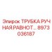 Регулятор давления для гидросистем Epiroc 8973036187