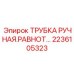 ТРУБКА РУЧНАЯ.РАВНОТ. Epiroc 2236105323