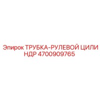 4700909765 ТРУБКА-РУЛЕВОЙ ЦИЛИНДР Epiroc