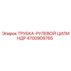 4700909765 ТРУБКА-РУЛЕВОЙ ЦИЛИНДР Epiroc