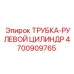 Гидравлическая трубка рулевого цилиндра артикул 4700909765 производитель Epiroc