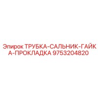 9753204820 Трубка-сальник-гайка-прокладка Epiroc