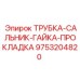 Ремонтный набор сальник-гайка-прокладка Epiroc 9753204820