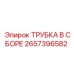 Предварительно собранный трубопровод Epiroc артикул 2657396582