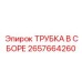 Готовый гидравлический узел Epiroc 2657664260