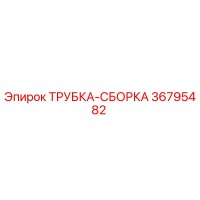 36795482 ТРУБКА-СБОРКА Epiroc
