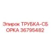 Трубка-сборка Epiroc артикул 36795482 для гидравлических систем