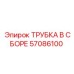 Трубка в сборе арт.57086100 производителя Epiroc для буровых машин