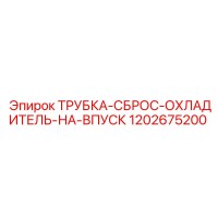 1202675200 ТРУБКА-СБРОС-ОХЛАДИТЕЛЬ-НА-ВПУСК Epiroc