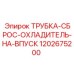 1202675200 ТРУБКА-СБРОС-ОХЛАДИТЕЛЬ-НА-ВПУСК Epiroc
