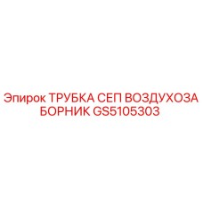GS5105303 ТРУБКА СЕП ВОЗДУХОЗАБОРНИК Epiroc