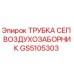 Оригинальная трубка воздухозаборника GS5105303 для буровых установок Epiroc