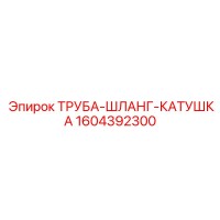 1604392300 ТРУБА-ШЛАНГ-КАТУШКА Epiroc