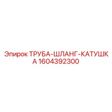 1604392300 ТРУБА-ШЛАНГ-КАТУШКА Epiroc