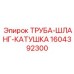 1604392300 ТРУБА-ШЛАНГ-КАТУШКА Epiroc