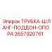 Комплект трубки-шланга-поддона-опоры Epiroc артикул 2657920761