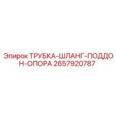 2657920787 ТРУБКА-ШЛАНГ-ПОДДОН-ОПОРА Epiroc