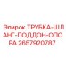 Комбинированная гидросистема Epiroc артикул 2657920787