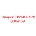 Оригинальная трубка Эпирок 4700364159