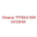 5590012838 ТРУБКА Epiroc