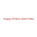 2205177464 ТРУБКА Epiroc