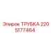 2205177464 ТРУБКА Epiroc
