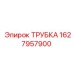 Трубка для охлаждения Epiroc 1627957900