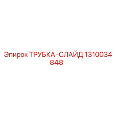 1310034848 ТРУБКА-СЛАЙД Epiroc