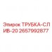 2657992877 ТРУБКА-СЛИВ-20 Epiroc