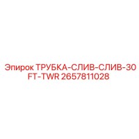 2657811028 ТРУБКА-СЛИВ-СЛИВ-30FT-TWR Epiroc