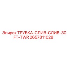 2657811028 ТРУБКА-СЛИВ-СЛИВ-30FT-TWR Epiroc