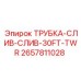 2657811028 ТРУБКА-СЛИВ-СЛИВ-30FT-TWR Epiroc