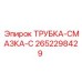 Смазочная трубка 2652298429 производства Epiroc