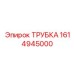 1614945000 ТРУБКА Epiroc