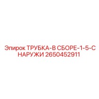 2650452911 ТРУБКА-В СБОРЕ-1-5-СНАРУЖИ Epiroc