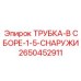 Трубка для наружного монтажа Epiroc артикул 2650452911
