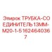 Гидравлический адаптер 1624640367 для оборудования Epiroc