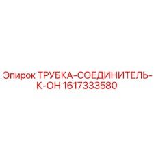 1617333580 ТРУБКА-СОЕДИНИТЕЛЬ-К-ОН Epiroc